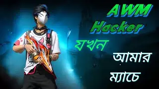 X1.NILY.Tm AWM Hacker আমার ম্যাচে #freefire #trending #hadshort #freefireclips 