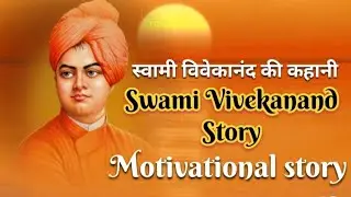 स्वामी विवेकानंद की प्रेरक कहानी |प्रेरणादायक कहानी |Swami Vivekananda Story | Motivational Story 