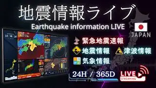 【地震情報ライブ】緊急地震速報 / 地震・津波情報《24時間リアルタイム》