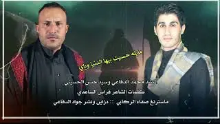 الرادود محمد الدفاعي والرادود سيد حسن الحسيني / مايله حسيت بيها الدنيا وياي