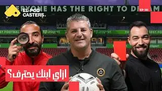حلم الاحتراف مبقاش بعيد! | محمد وصفي المدير التنفيذي لأكاديمية Right To Dream مصر| CH151