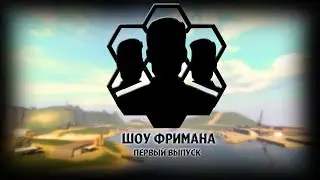 Freeman Show | 1 Выпуск (Fox Live , Cry Of Fear HUD)