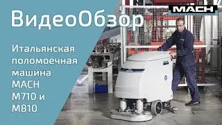 Поломоечная машина для помещений M710 M810 от MACH