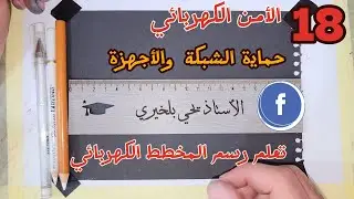 الأمن الكهربائي السنة الرابعة متوسط وضعية شاملة  حماية الشبكة والأجهزة من أخطار التيار الكهربائي