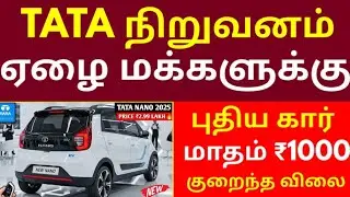 🚗Super Update! அசத்தலான அம்சங்கள்! மீண்டு(ம்) வருகிறது TATA NANO! Tata nano car