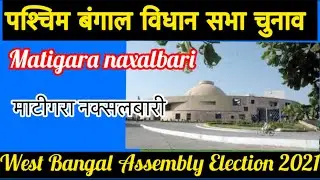 West Bangal Assembly Elections l पश्चिम बंगाल विधानसभा चुनाव परिणाम 2021 Matigara Nayalbari