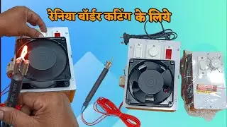 Reniya cutting / रेनिया कटिंग मशीन .reniya cutting design