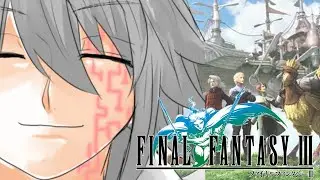 【FFⅢ 3D Remake】【完全初見】何も知らないFF3#4【#Vtuber 】