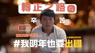 我明年也要出國｜楊鎮宇轉正｜樸實和諧LIFE