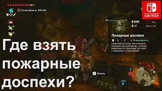 Где взять пожарные доспехи? Flamebreaker Armor Set. The Legend of Zelda Breath of the Wild.