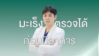 มะเร็งตรวจได้! ก่อนมีอาการ กับเทคโนโลยี SPOT-MAS