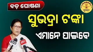 Subhadra Yojana 3rd Kisti | Subhadra Yojana Money | Subhadra Yojana New List