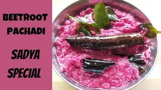 Beetroot Pachadi.പച്ചടിയില്ലാതെ എന്തു സദ്യ.സദ്യ സ്പെഷ്യൽ ബീറ്റ്റൂട്ട് പച്ചടി10മിനിറ്റിൽ തയ്യാറാക്കാം