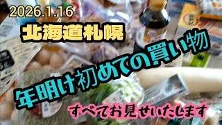 北海道札幌〜「半月ぶりのスーパー」＆「購入品すべてお見せいたします」＆「レジで支払い金額は？」