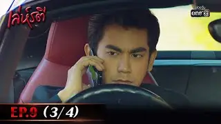 เล่ห์รตี | EP.9 (3/4) | 17 พ.ค. 65 | one31