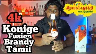 Konige Fusion Brandy Review In Tamil | Tamil Drinks Review | Alcohol Review Tamil | Vsop 
