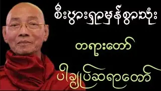 စီးပွားရှာမှန်စွာသုံး တရားတော်