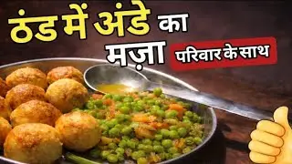 ठंड में अंडा पार्टी 😋😋😋।। मस्त ग्रेवी देशी 