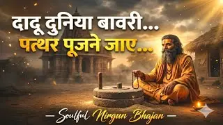 Daadu Duniya Baawari | Pathar Poojne Jaye | Dadu Dayal Inspired Folk Bhajan