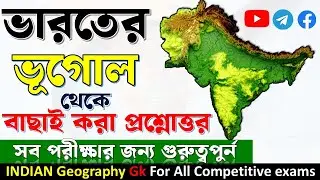 ভারতের ভূগোল  | ndian Geography MCQs in Bengali | WBP/KP/WBSSC Exam