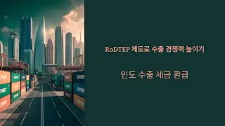 인도 수출하면 세금 환급받는 방법_RoDTEP 완벽 정리