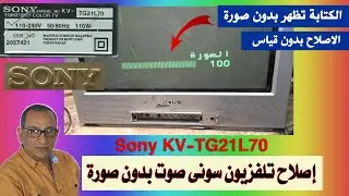اصلاح تلفزيون سونى صوت بدون صورة والكتابة تظهر على الشاشة sony model kv tg21l70