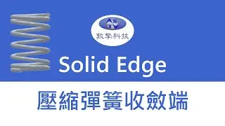 Solid Edge 壓縮彈簧(Spring)收斂端