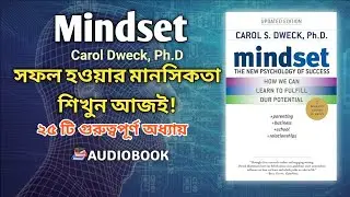 Mindset by Carol Dweck | Bengali Audiobook Summary | সাফল্যের মানসিকতা | AdiBook Self