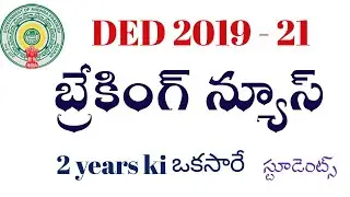 AP DED 2019 - 21 BATCH ! BIG BREAKING ! 2 YREAR  ఒకసారి!Telugu all in one channel 9