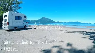 【レンタルキャンピングカー】CAMPING LABO キャンピングラボ 『プロモーションビデオ（観光編）』