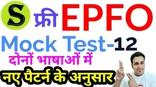 upsc epfo 2020 серия пробных тестов 12 подготовка epfo 2020 онлайн-занятия epfo ki taiyari kaise kare