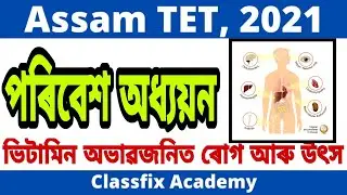 Assam TET Environment Studies ■ EVS for Assam TET ■ Vitamins Deficiency Diseases ■ Assam TET