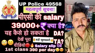 Up police 49568 2nd batch | Pac salary | DA | TA | Upp 2nd batch | all information | pac latest news