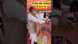 यह भीड़ नहीं, कार्यकर्ता हैं - #अनिलविज #anilvijminister #anilvijnews  #anilvijj #haryana #anilvij