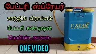 பேட்டரி ஸ்ப்ரேயர் | battery sprayer | all problem one video | Theni ram's view #TRENDING