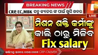 Mission Shakti CRP EC members salary Hike| Today Mission Shakti Big update Odisha Shg missionShakti