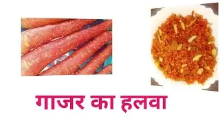 गाजर का हलवा इस तरीके से बनाएं # Gajar Halwa recipe # सर्दियों का स्पेशल गाजर का हलवा # गाजर हलवा # 
