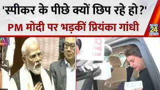 'स्पीकर के पीछे क्यों छिप रहे हो?' | PM मोदी पर भड़कीं Priyanka Gandhi! | Parliament News