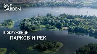 О проекте Sky Garden