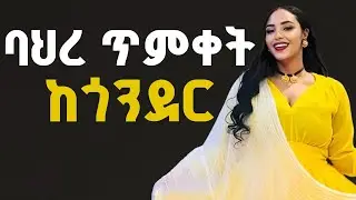 LIYA SHOW is live! ባህረ ጥምቀት ከጎንደር