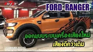 Ford Range Wild Trak นำรถมาให้ OverhornSound ราชพฤกษ์ ออกแบบระบบเสียงใหม่ เสียงดีกว่าเดิมครับ