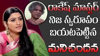 Actress Mani Chandana Reveals Facts about Rakesh Master | Sekhar Master | Telugu Pulse