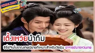🔶🔶 เติ้งเหว่ยนำทีม ซีรี่ย์จีนโบราณเทพนิยายที่เหมาะสำหรับวัยรุ่น อาจารย์มารหวนภพ