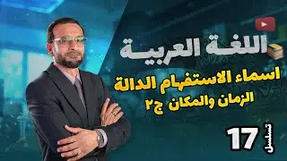 اسماء الاستفهام الدالة على الزمان والمكان تعرب مفعول فية ج2 -  محاضرة 17 منهج 2026
