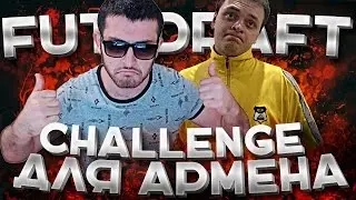 FIFA 16 | FUT DRAFT CHALLENGE ДЛЯ АРМЕНКИ