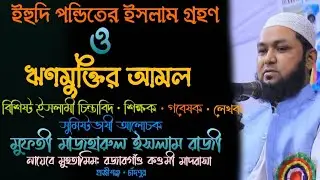 ইহুদি পন্ডিতের ইসলাম গ্রহণ ও ঋণ মুক্তির আমল। মুফতী মাজহারুল ইসলাম রাজী।