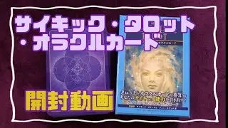サイキック・タロット・オラクルカード　開封動画　#オラクルカード＃開封#リーディング