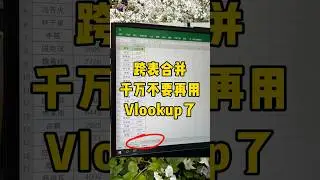 跨表合并，简单实用#办公技巧 #职场 #excel #文员 #每天学习一点点