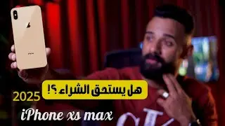 آيفون رخيص ومميز 👏🏼تجربة XS Max في 2025 || هل يستحق الشراء الان xs amx 😍😎
