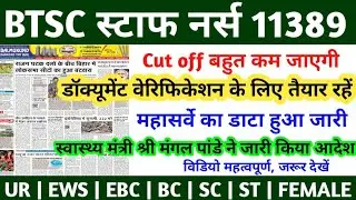BTSC STAFF NURSE LATEST NEWS TODAY| BTSC STAFF NURSE RESULT 2025 | BTSC STAFF NURSE CUT OFF 
